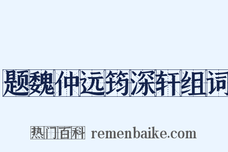 题魏仲远筠深轩组词是什么意思的图片